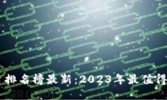 区块链发布平台排名榜最新：2023年最值得关注的