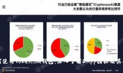 如何使用Token.im钱包：深入了解DApp图标及其功能