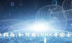 LUNA币转账指南：如何将LUNA币安全转至IM钱包