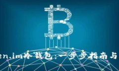 如何创建Token.im冷钱包：一步步指南与常见问题解