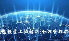 token.im钱包数量上限解析：如何管理你的数字资产