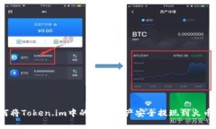 如何将Token.im中的数字资产安全提现到火币网？