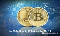 如何找回丢失的Token.im账户？