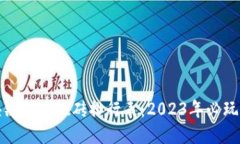 最新区块链游戏搬砖排行表：2023年必玩游戏推荐