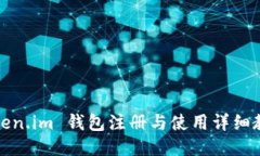 Token.im 钱包注册与使用详细教程