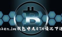 如何在Token.im钱包中无ETH情况下进行转账？