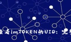 如何查看imTOKEN的UID: 完整指南