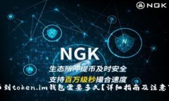 提币到token.im钱包需要多久？详细指南及注意事项