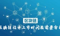 区块链福币上市时间及前景分析