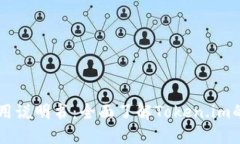 Token.im使用说明书：全面了解Token.im的功能与应用