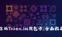 如何选择最佳的Token.im钱包卡：全面指南与使用技