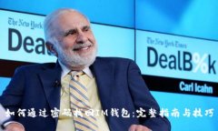 如何通过密码找回IM钱包：完整指南与技巧