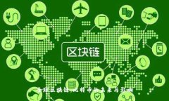 全球区块链：比特币的未来与影响