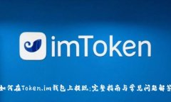 如何在Token.im钱包上提现：完整指南与常见问题解