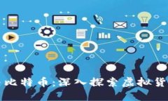 区块链技术与比特币：深入探索虚拟货币的背后