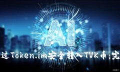 如何通过Token.im安全转入TVK币：完整指南