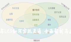 IM钱包与LCS如何实现互通：全面解析与应用指南