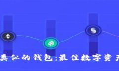 寻找Token.im类似的钱包：最佳数字资产管理解决方