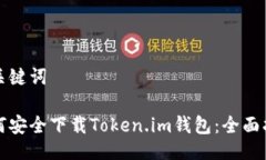 与关键词如何安全下载Token.im钱包：全面指南