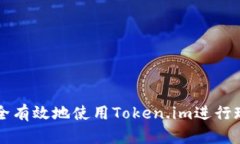 如何安全有效地使用Token.im进行现金交易