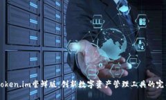 了解Token.im尝鲜版：创新数字资产管理工具的完整