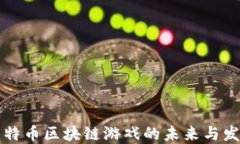 探索比特币区块链游戏的未来与发展潜力