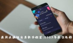 最新区块链交易软件推荐：2023年最佳选择