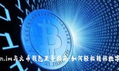 Token.im与火币钱包互导指南：如何轻松转移数字资