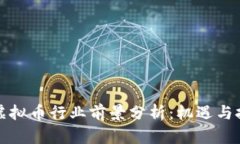 区块链虚拟币行业前景分析：机遇与挑战并存