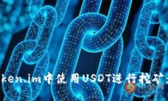 如何在Token.im中使用USDT进行挖矿：完整指南