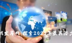 最新区块链游戏发布网：探索2023年最具潜力的区