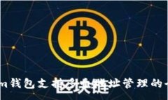:token.im钱包支持多个地址管理的全面解析