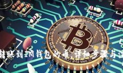 : 如何查看转账到IM钱包的币，详细步骤与注意事