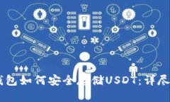 IM钱包如何安全存储USDT：详尽指南