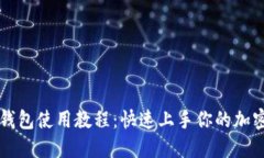 Token.im钱包使用教程：快速上手你的加密资产管理