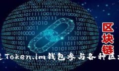 如何通过Token.im钱包参与各种区块链应用