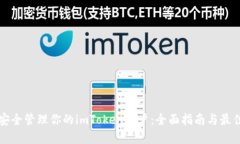 如何安全管理你的imToken账户：全面指南与最佳实
