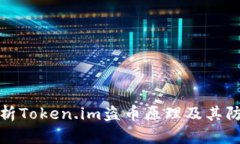 深入解析Token.im盗币原理及其防范措施