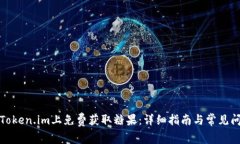 如何在Token.im上免费获取糖果：详细指南与常见问