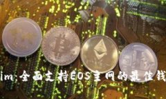 Token.im：全面支持EOS主网的最佳钱包选择