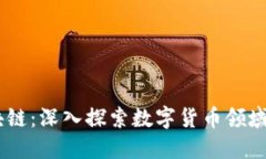 币小宝区块链：深入探索数字货币领域的新兴平