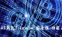 全面解析EOS钱包Token.im：安全性、功能与使用指南
