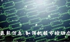 吴波区块链最新信息：如何把握市场动态与发展