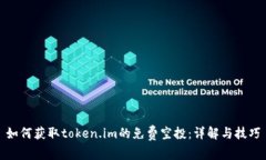 如何获取token.im的免费空投：详解与技巧