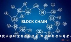 池州破获区块链案件最新进展：深度解析案件背