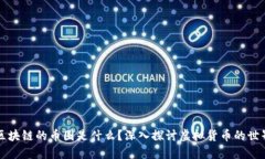 区块链的币圈是什么？深入探讨虚拟货币的世界