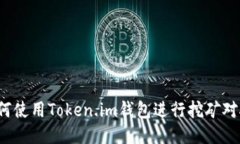 如何使用Token.im钱包进行挖矿对接？