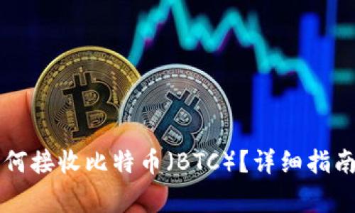 Token.im钱包如何接收比特币（BTC）？详细指南与常见问题解答