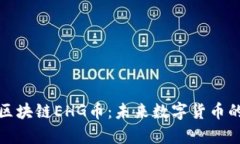 全面解析区块链EHG币：未来数字货币的重要一环