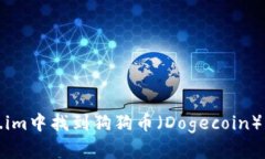 如何在Token.im中找到狗狗币（Dogecoin）以及相关信